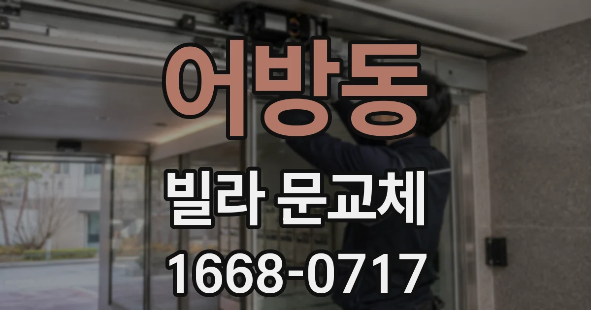 어방동 빌라 문교체
