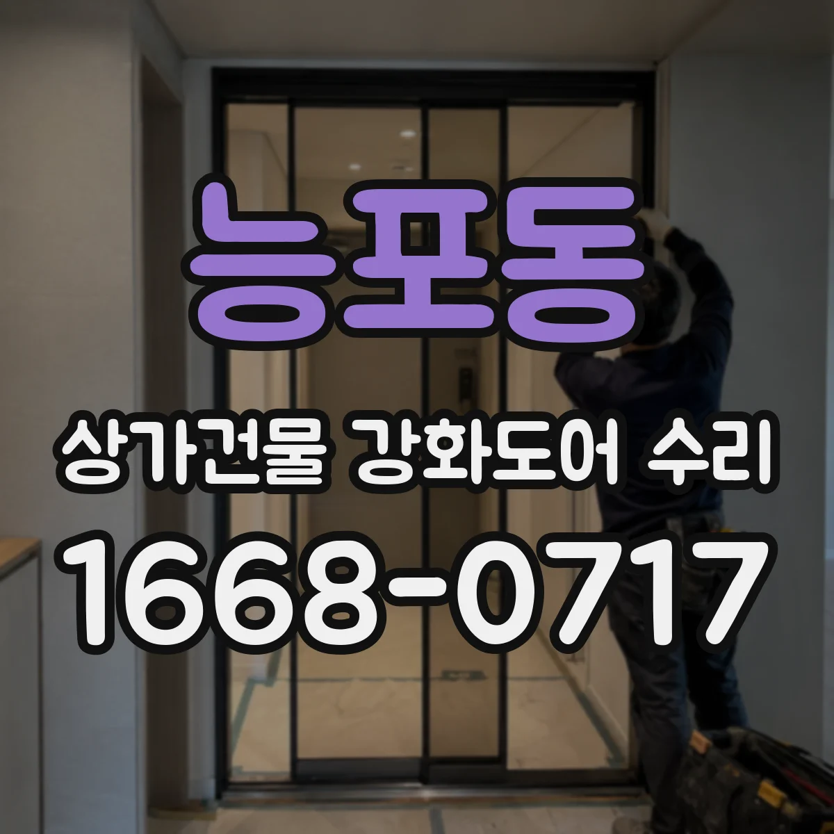 능포동 상가건물 강화도어 수리