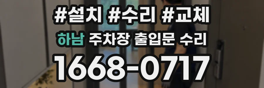 하남 주차장 출입문 수리