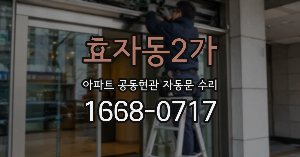 효자동2가 아파트 공동현관 자동문 수리