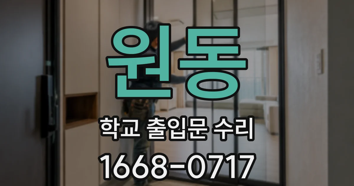 원동 학교 출입문 수리