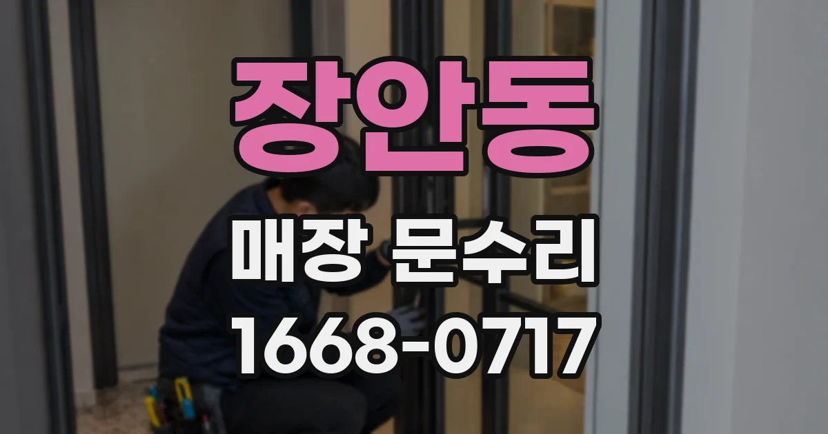 장안동 매장 문수리