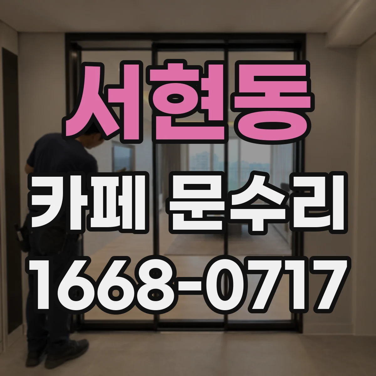 서현동 카페 문수리