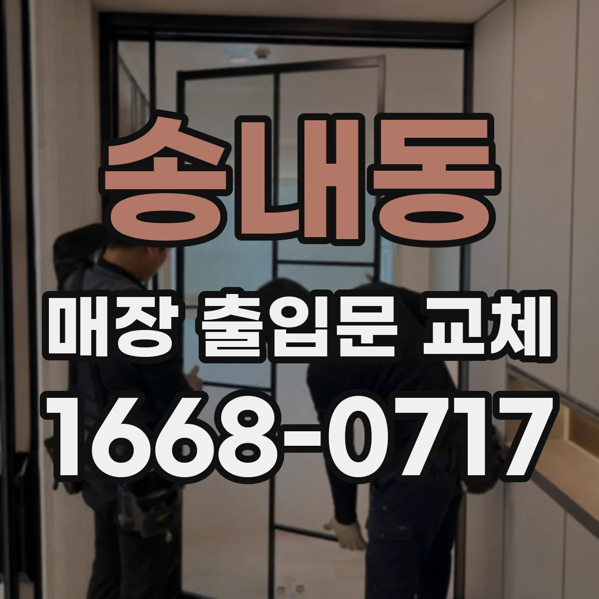 송내동 매장 출입문 교체