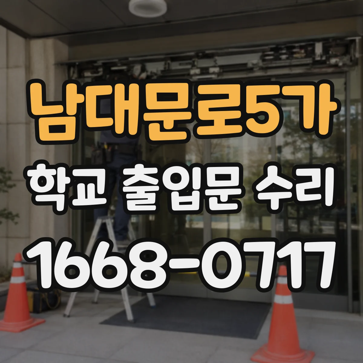 남대문로5가 학교 출입문 수리