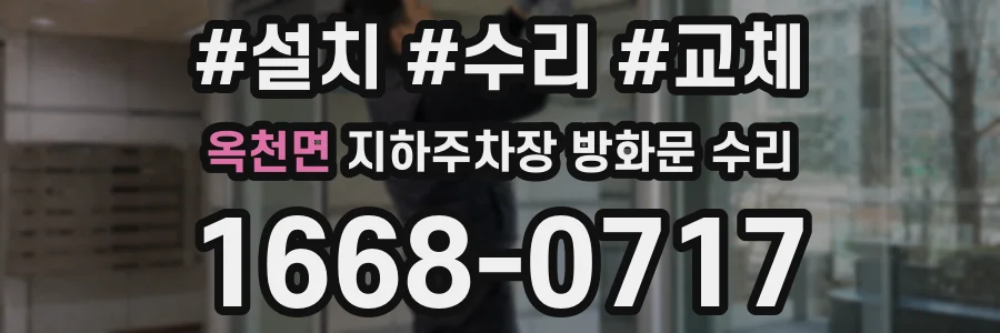옥천면 지하주차장 방화문 수리