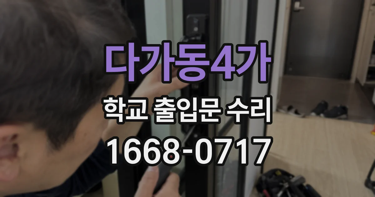 다가동4가 학교 출입문 수리
