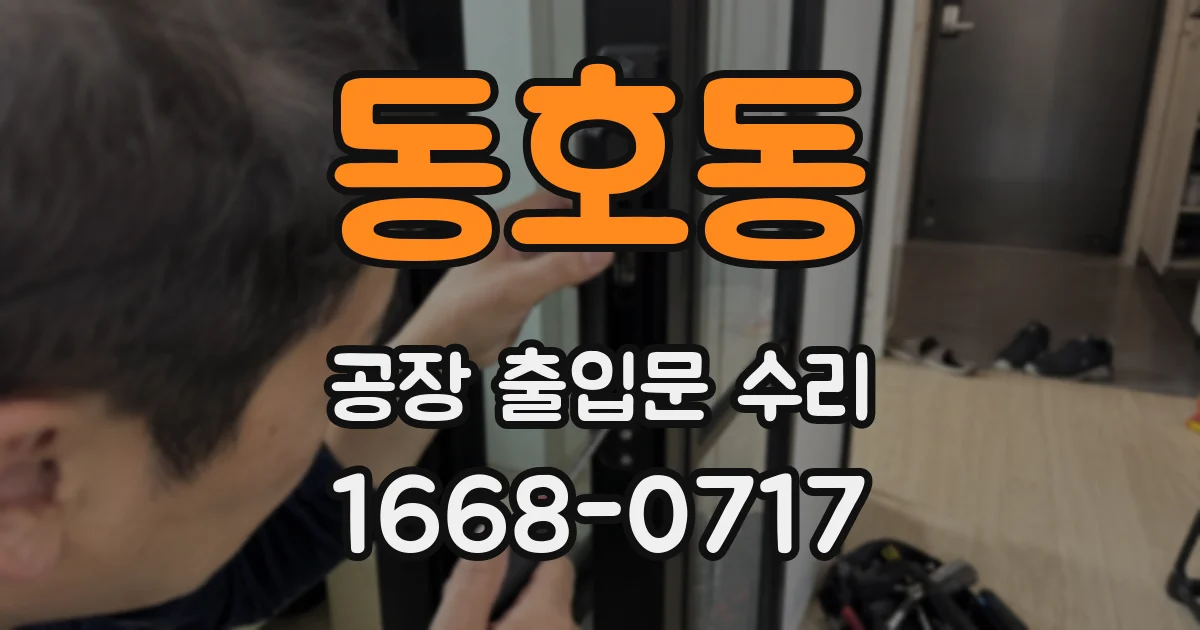 동호동 공장 출입문 수리