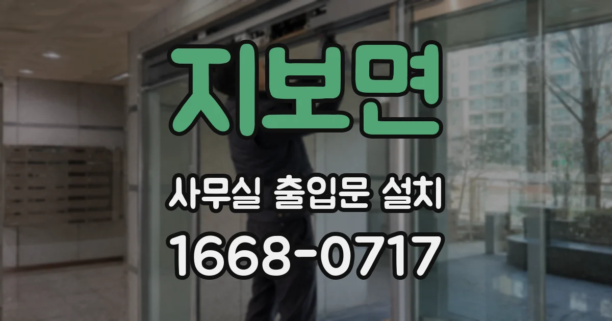 지보면 사무실 출입문 설치