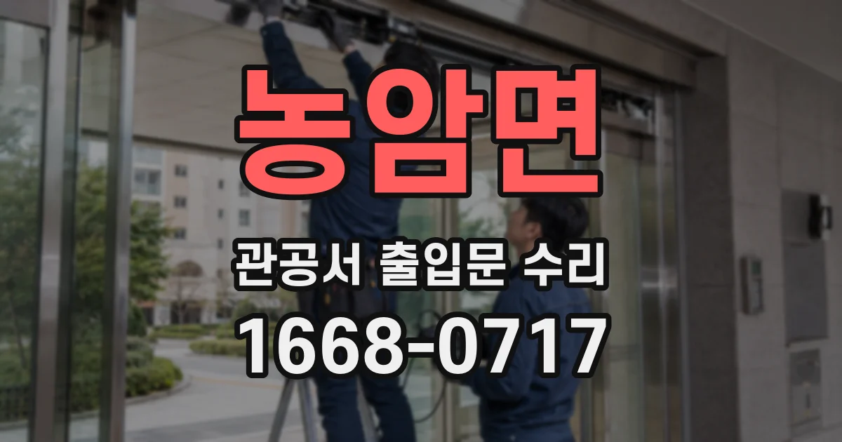 농암면 관공서 출입문 수리