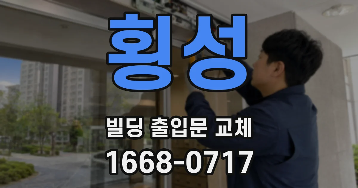 횡성 빌딩 출입문 교체