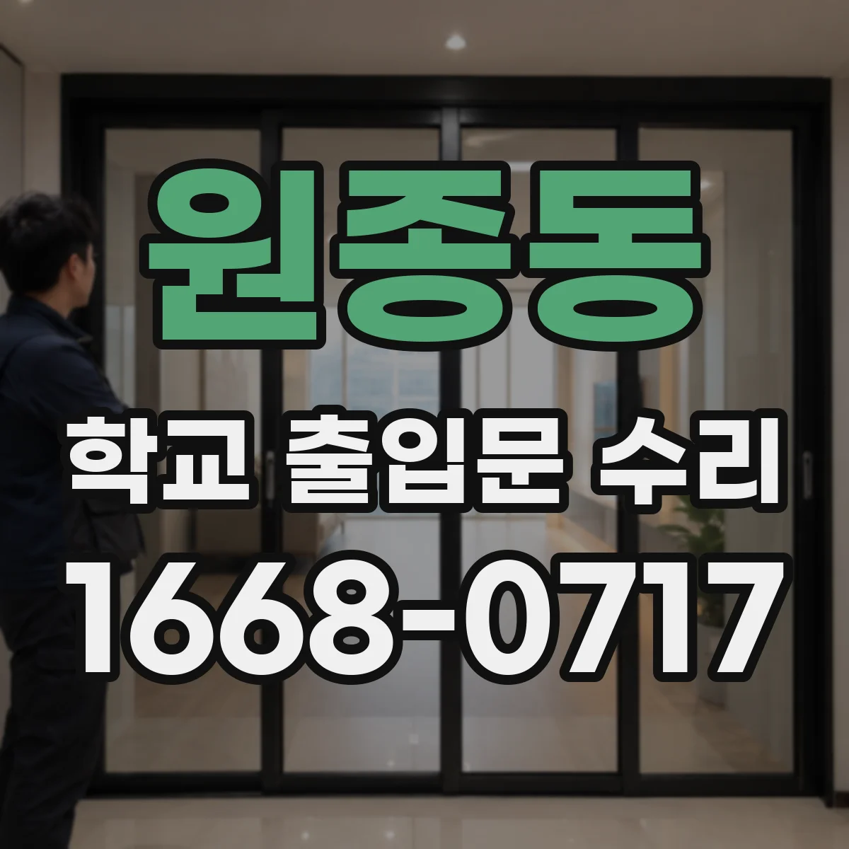 원종동 학교 출입문 수리
