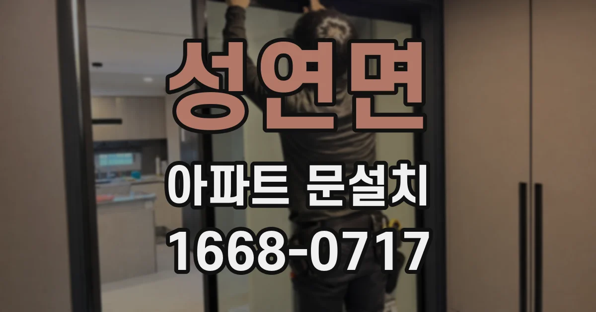 성연면 아파트 문설치