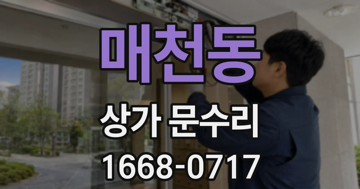 매천동 상가 문수리