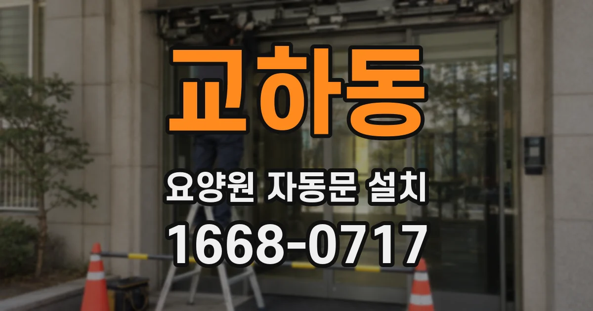 교하동 요양원 자동문 설치