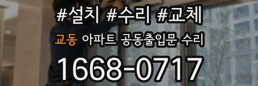 교동 아파트 공동출입문 수리