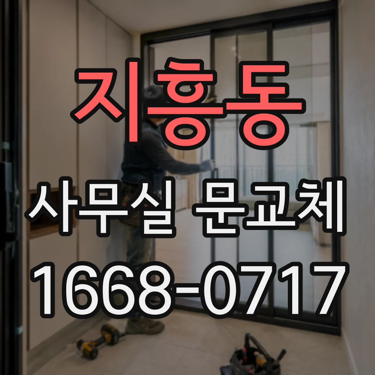 지흥동 사무실 문교체
