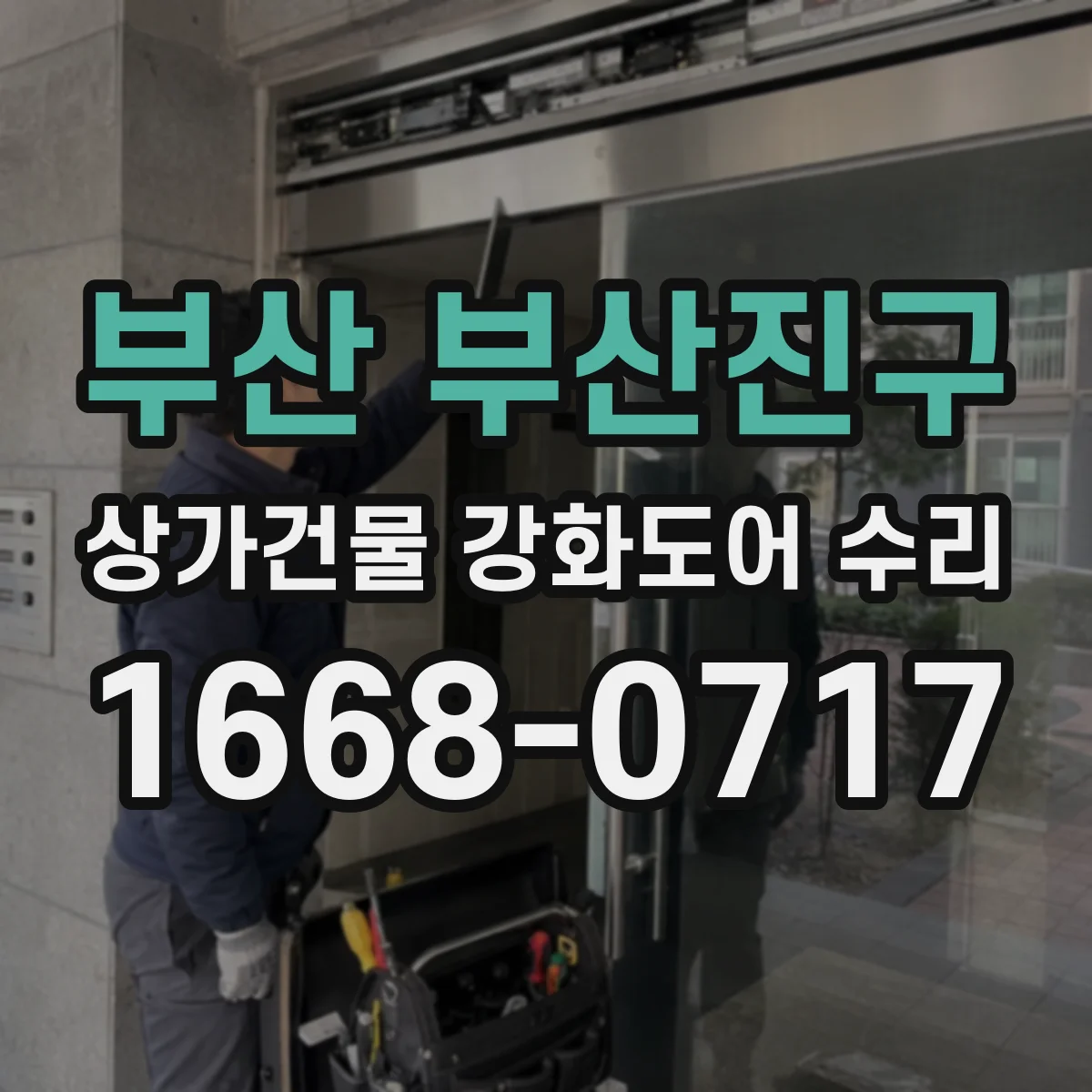 부산 부산진구 상가건물 강화도어 수리