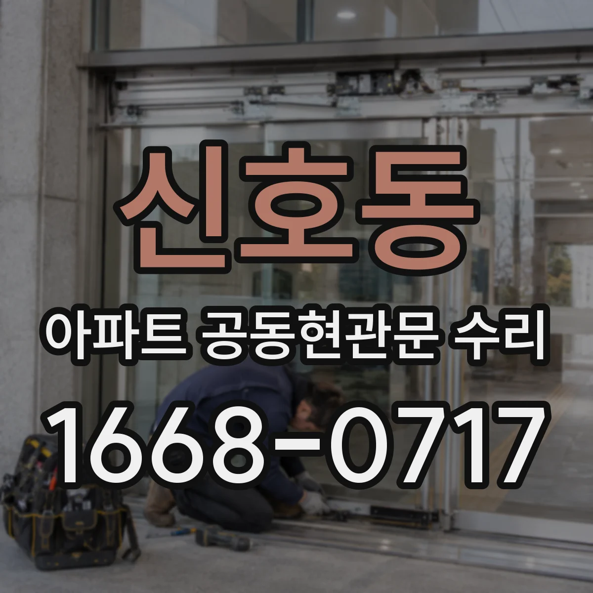 신호동 아파트 공동현관문 수리