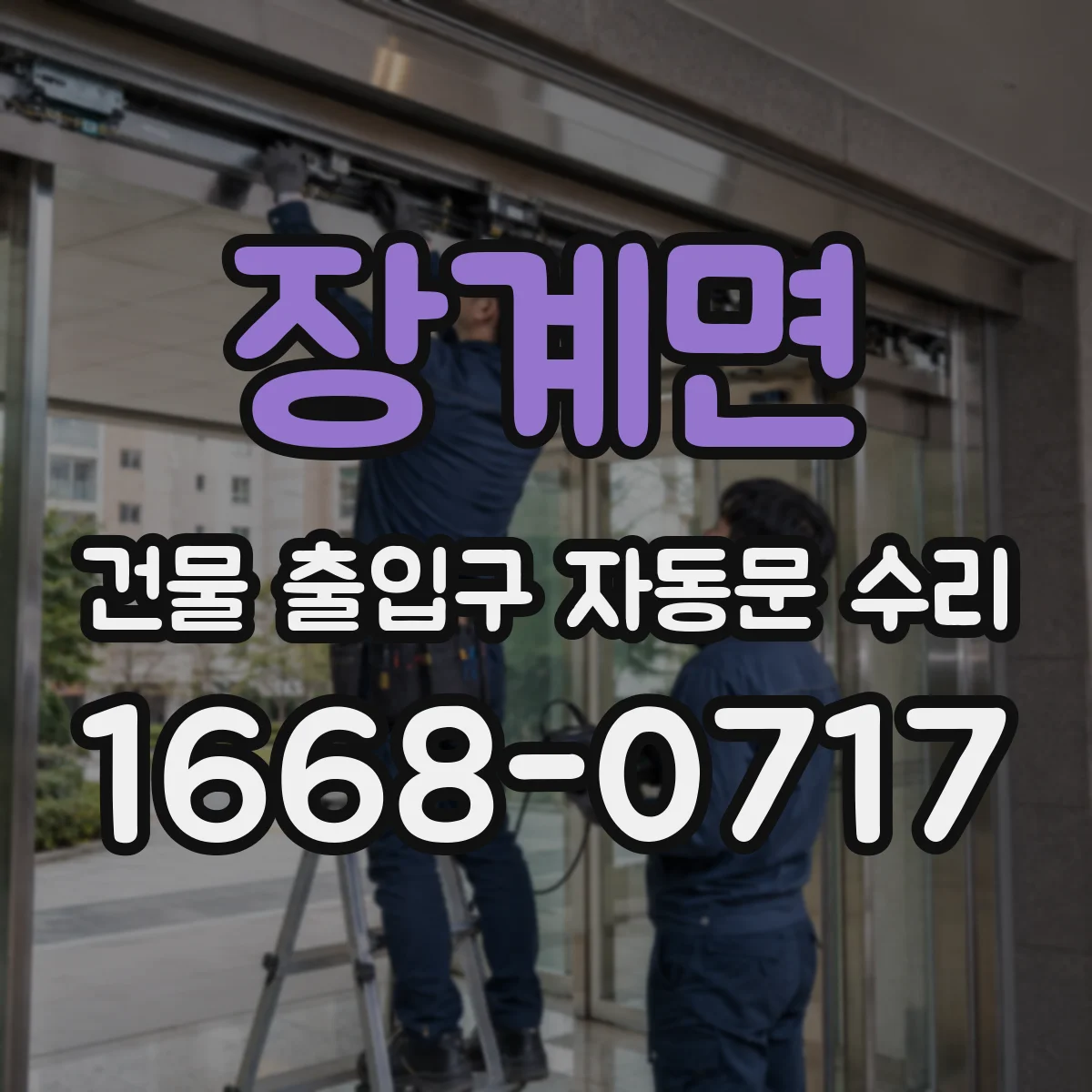 장계면 건물 출입구 자동문 수리