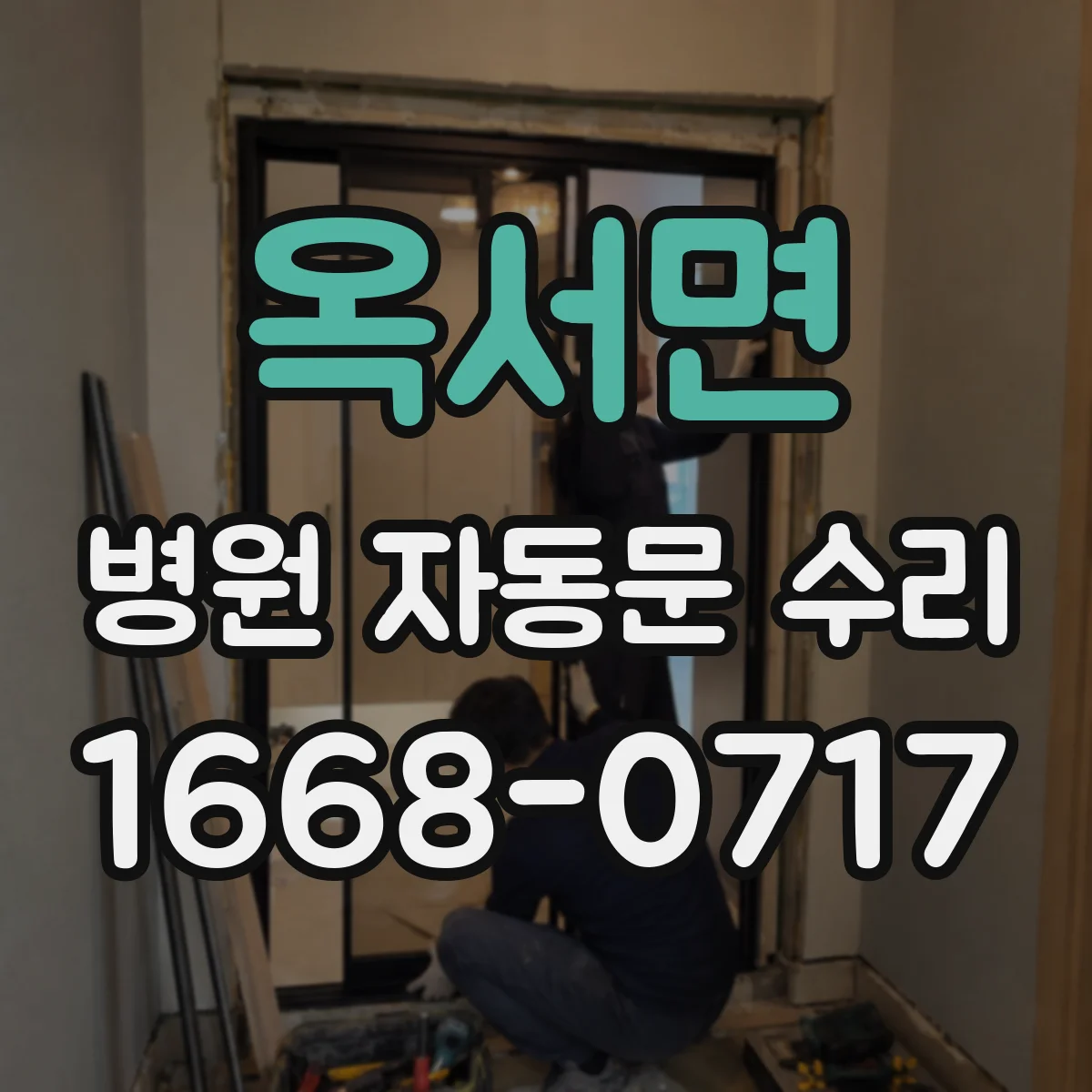 옥서면 병원 자동문 수리