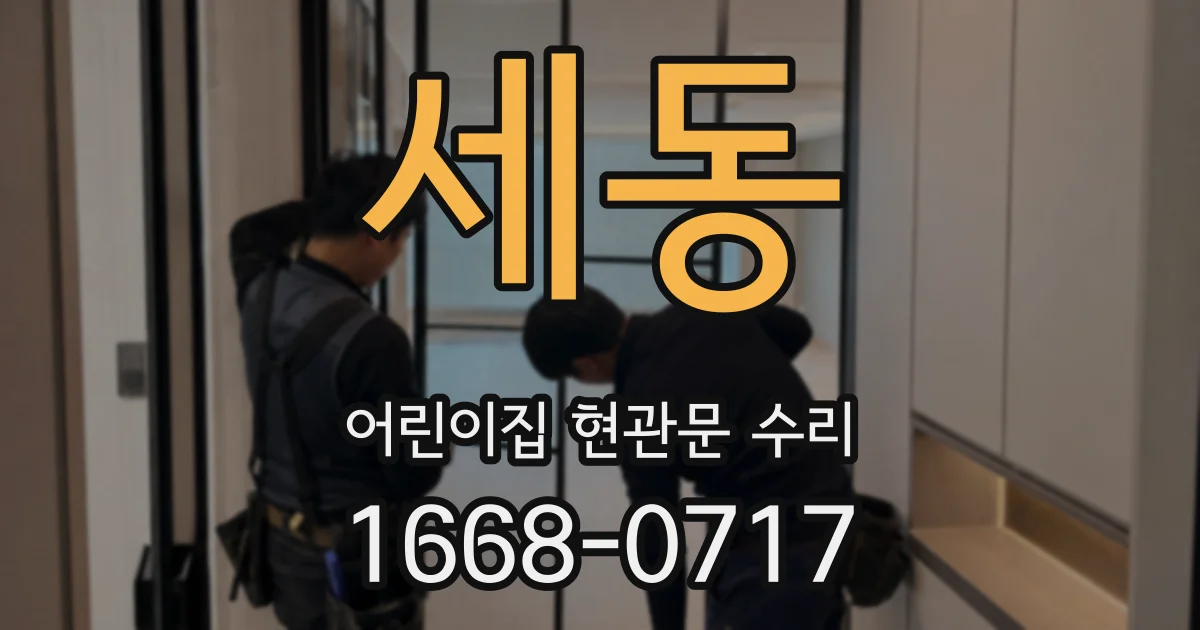 세동 어린이집 현관문 수리