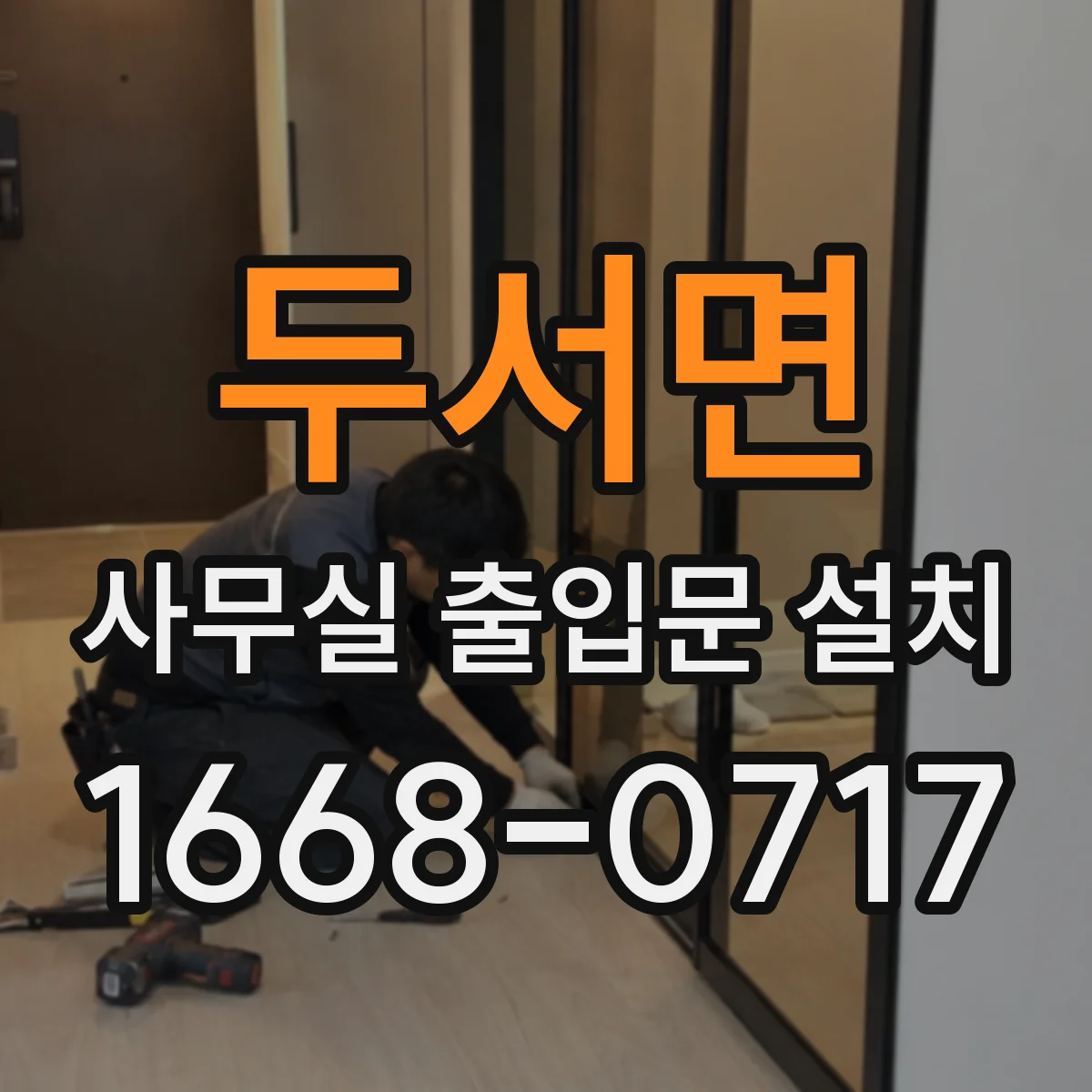 두서면 사무실 출입문 설치