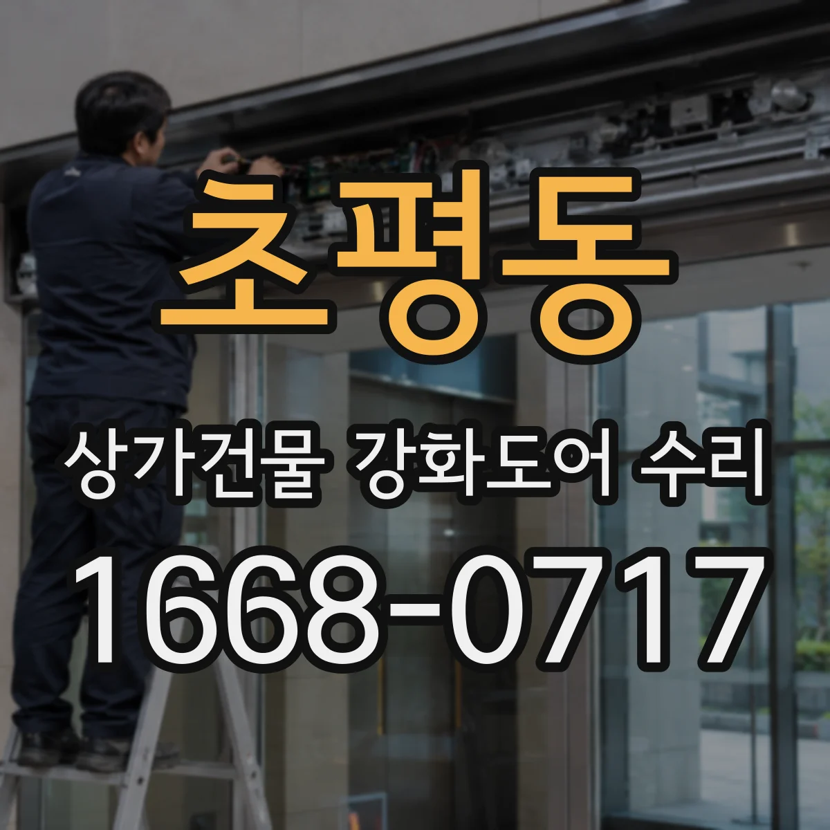 초평동 상가건물 강화도어 수리