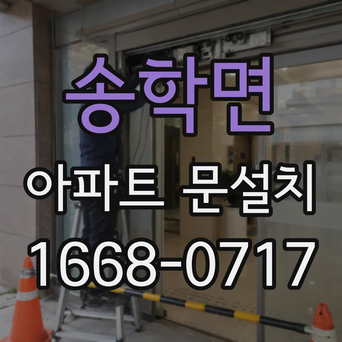 송학면 아파트 문설치