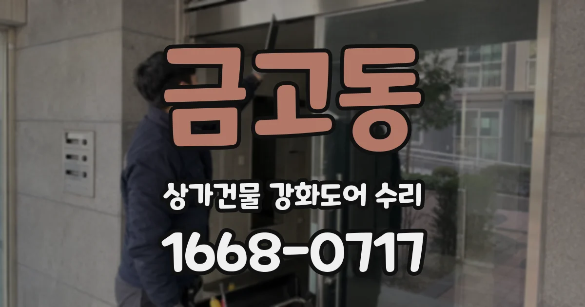 금고동 상가건물 강화도어 수리
