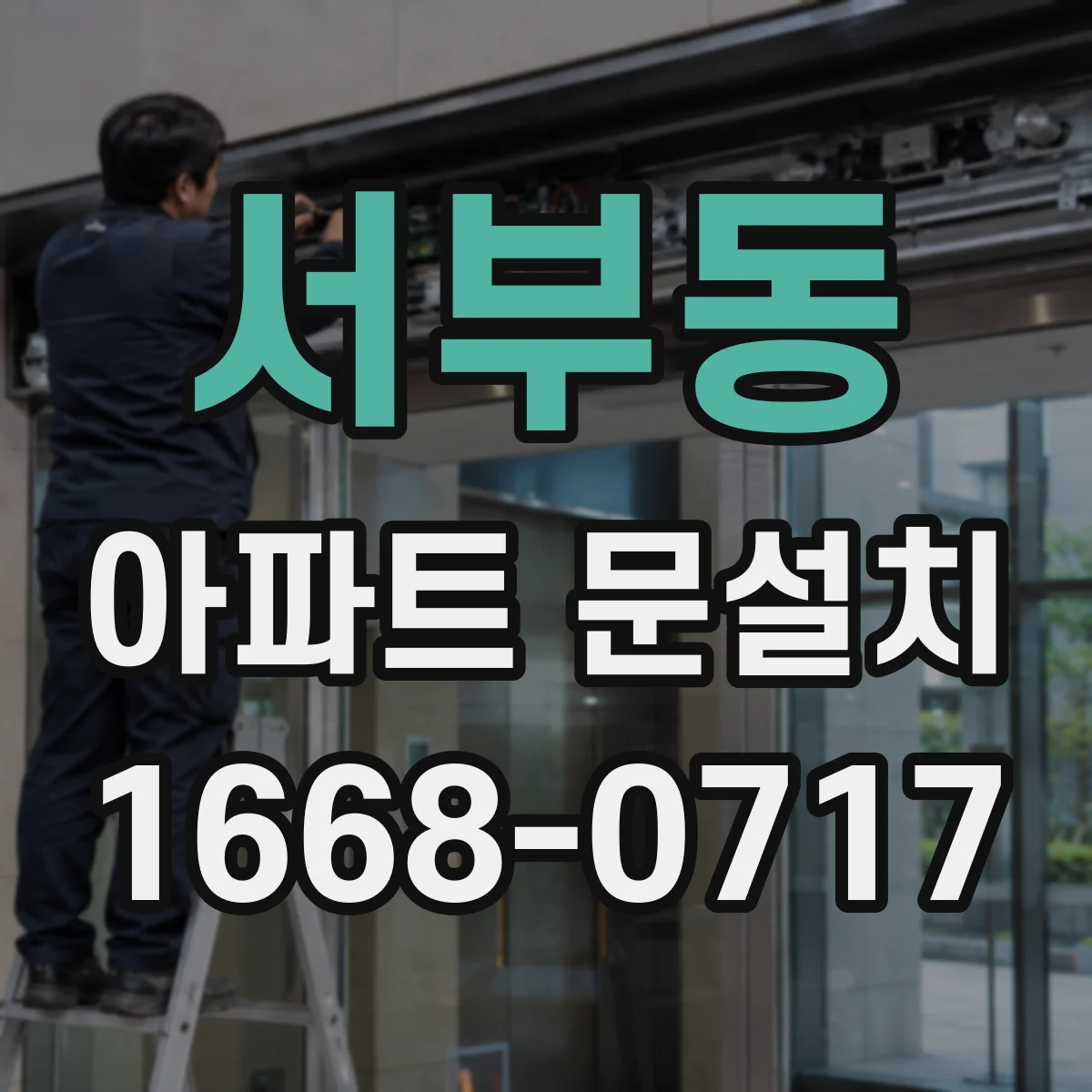 서부동 아파트 문설치