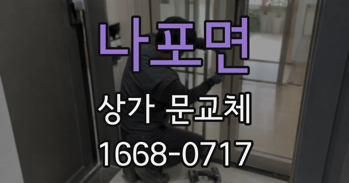 나포면 상가 문교체