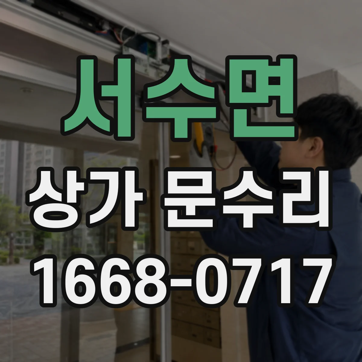 서수면 상가 문수리