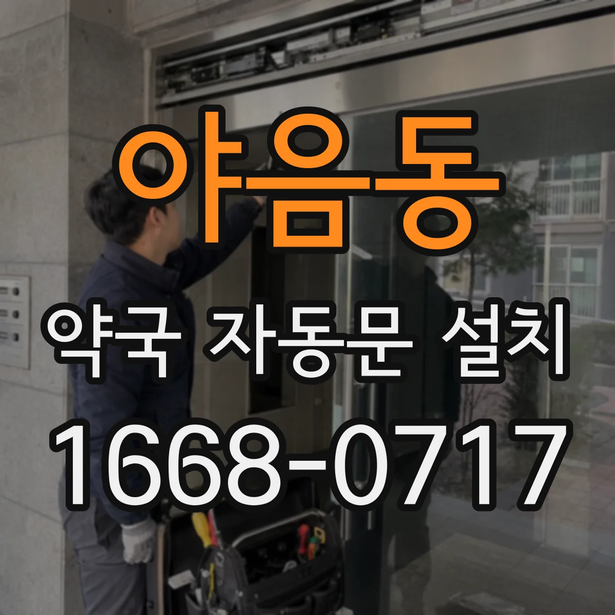 야음동 약국 자동문 설치