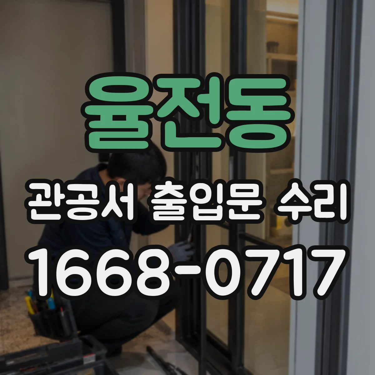 율전동 관공서 출입문 수리