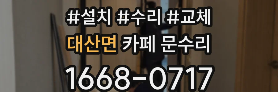 대산면 카페 문수리