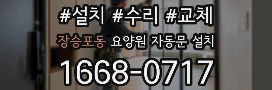 장승포동 요양원 자동문 설치