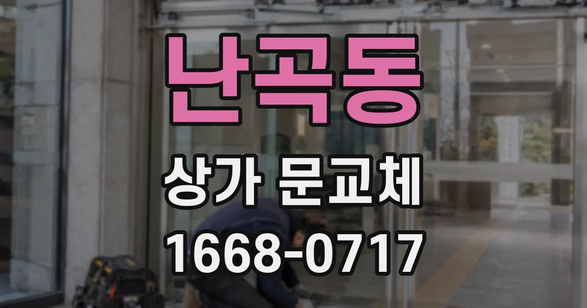 난곡동 상가 문교체