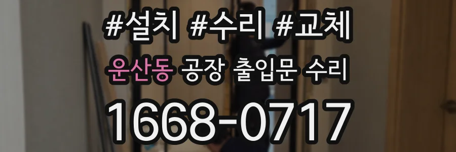 운산동 공장 출입문 수리