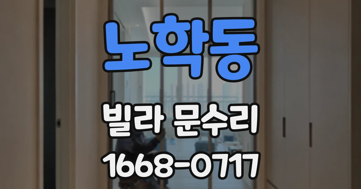 노학동 빌라 문수리