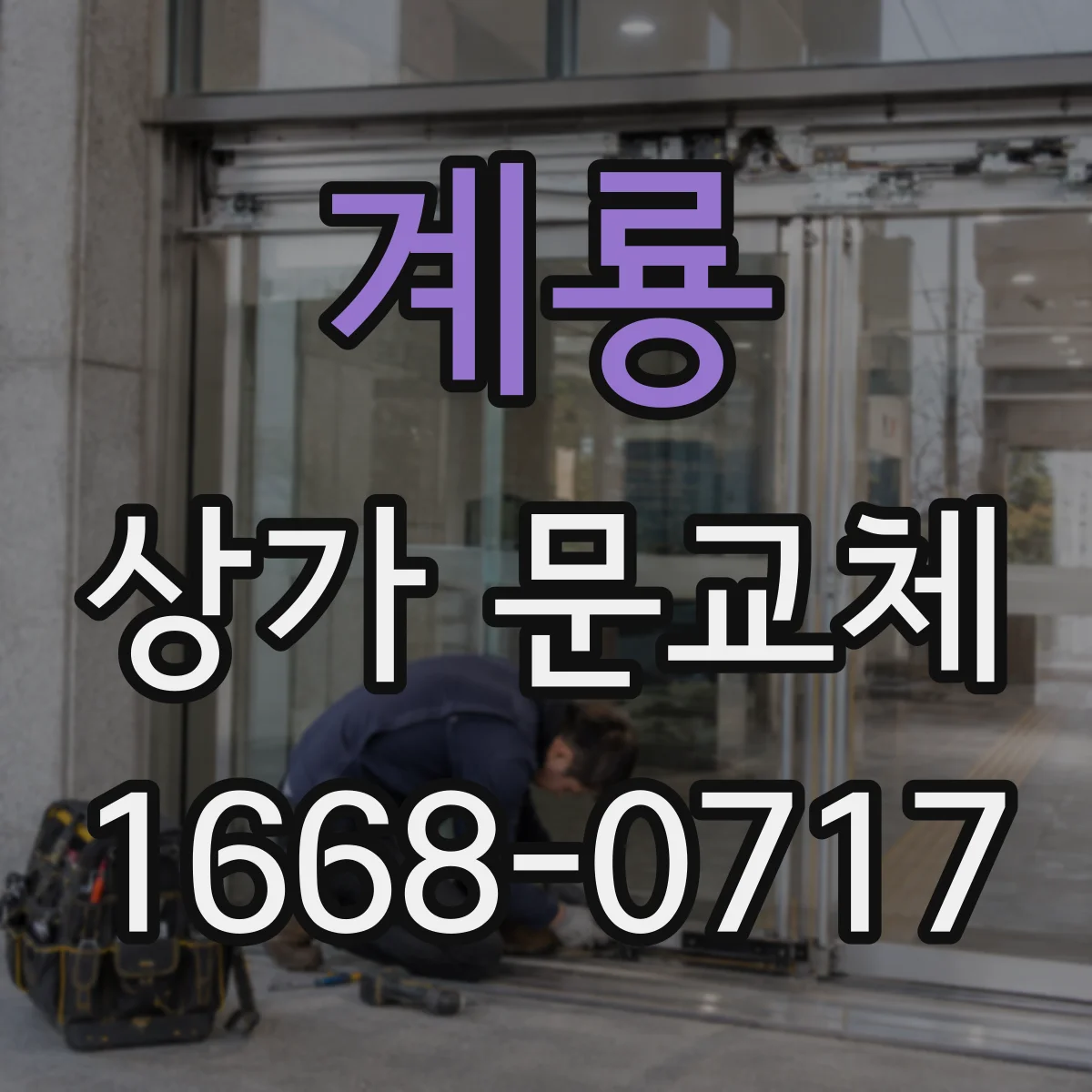 계룡 상가 문교체