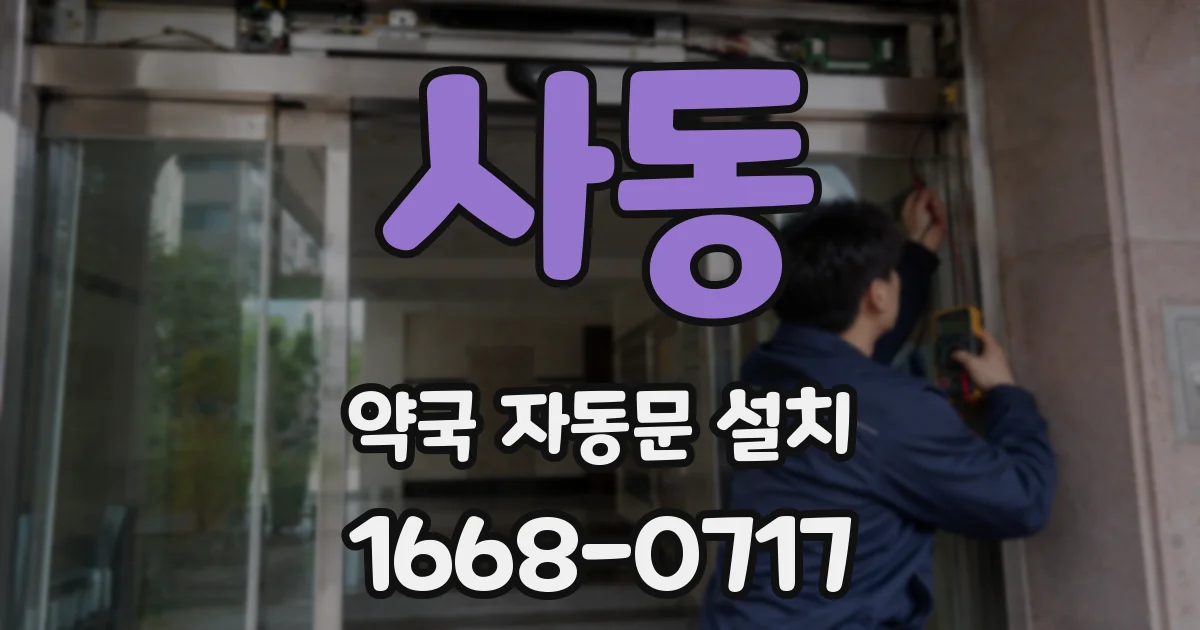 사동 약국 자동문 설치