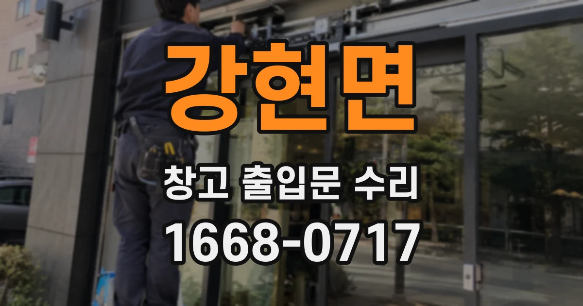 강현면 창고 출입문 수리
