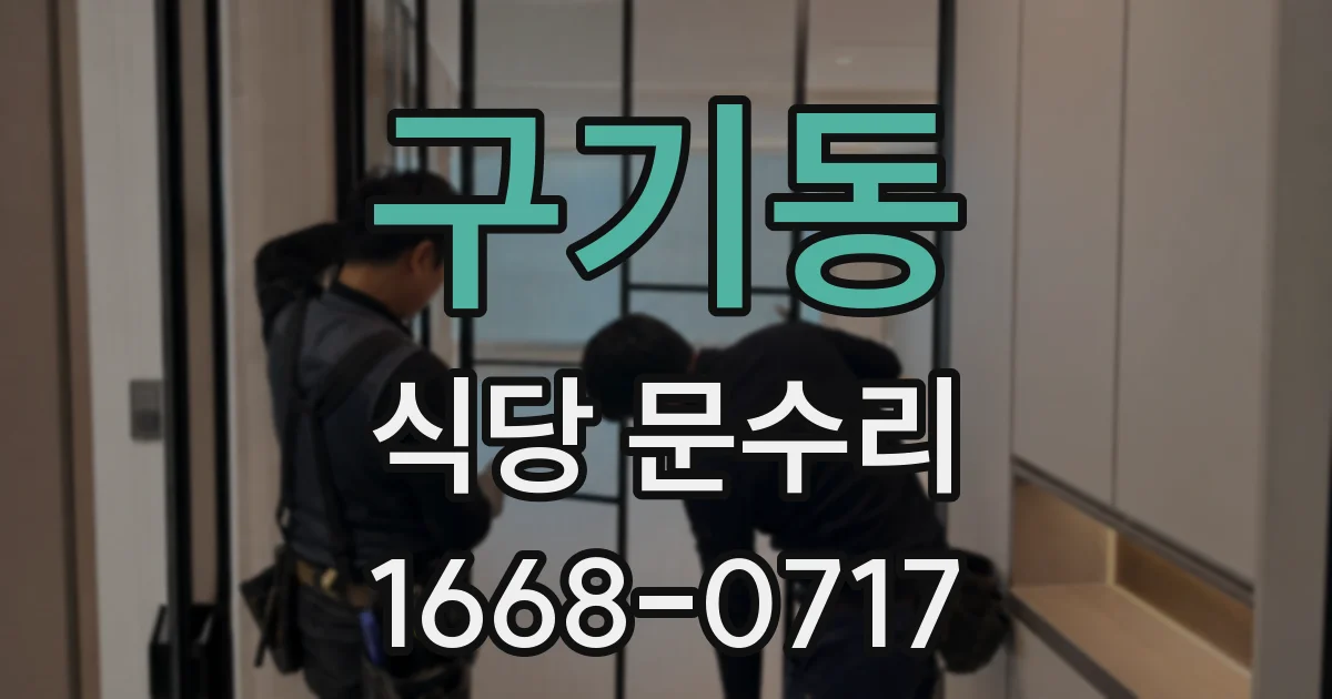 구기동 식당 문수리
