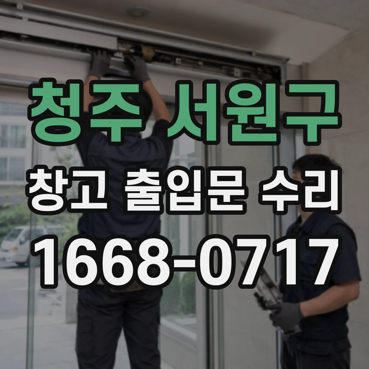 청주 서원구 창고 출입문 수리