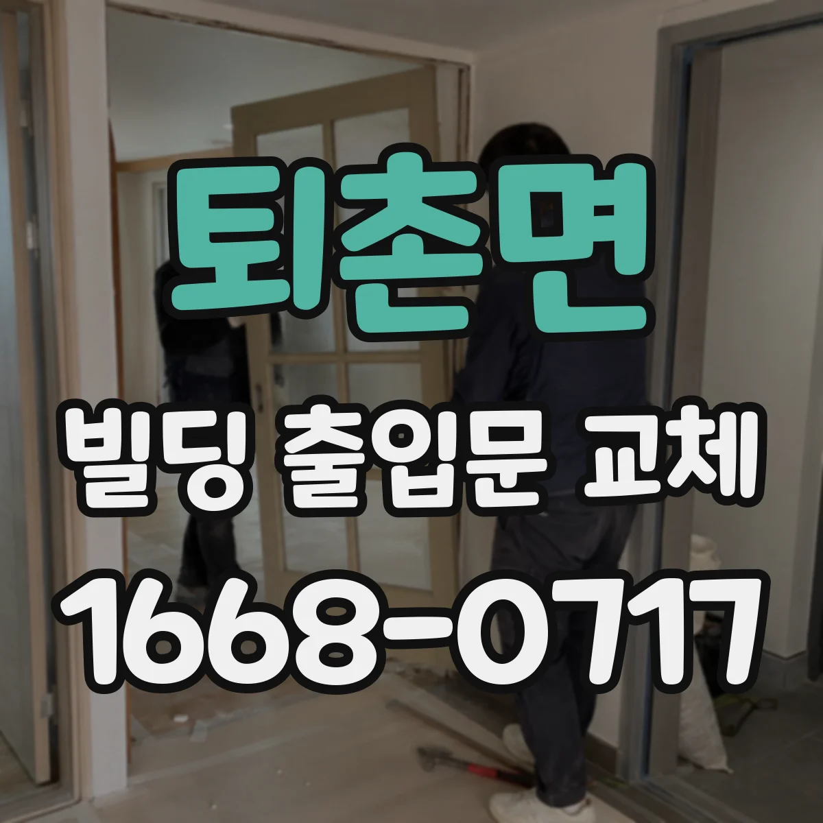 퇴촌면 빌딩 출입문 교체