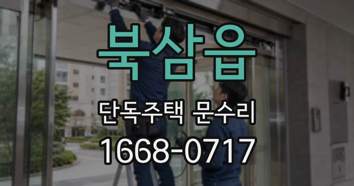 북삼읍 단독주택 문수리