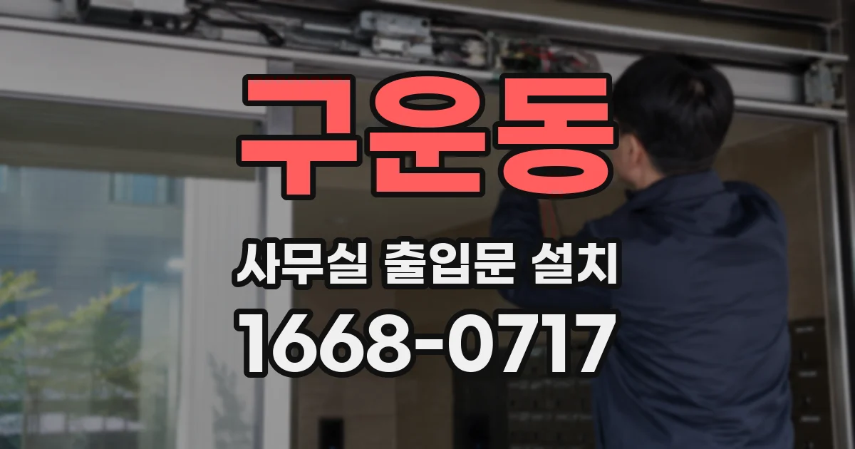 구운동 사무실 출입문 설치