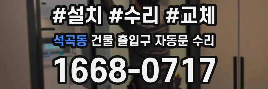 석곡동 건물 출입구 자동문 수리