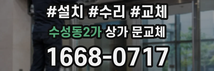 수성동2가 상가 문교체